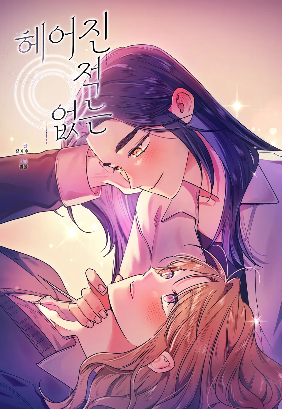 Never Broken Up