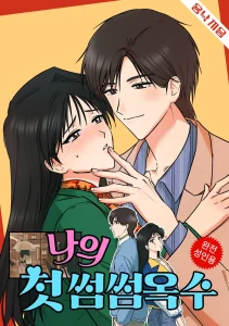 My First Some-Some Oksoo