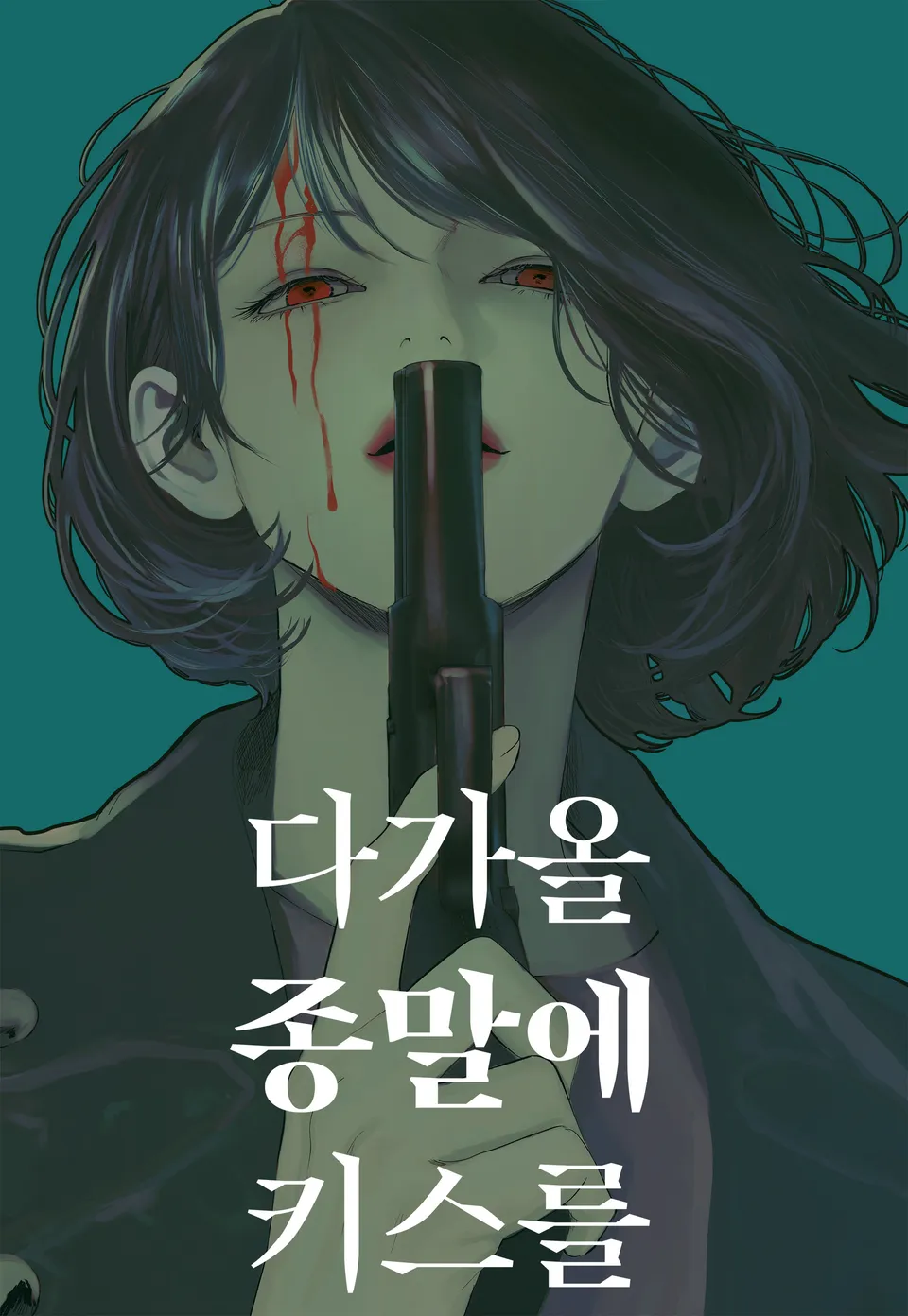 Kiss the Coming Apocalypse