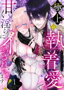 I’m Made to Come Sweetly and Lewdly by the Finest Obsessive Love…! Anthology Comic