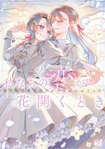When Our Love Blooms — An Isekai Yuri Romance Anthology Comic