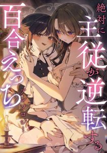A Yuri Erotic Anthology Where the Master–Servant Relationship Absolutely Reverses