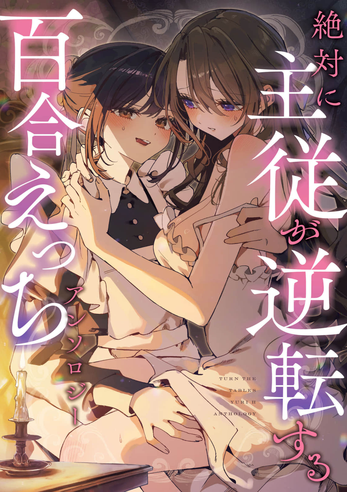 A Yuri Erotic Anthology Where the Master–Servant Relationship Absolutely Reverses