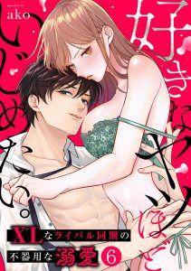 Suki na Yatsu Hodo Ijimetai. XL na Rival Douki no Bukiyou na Dekiai