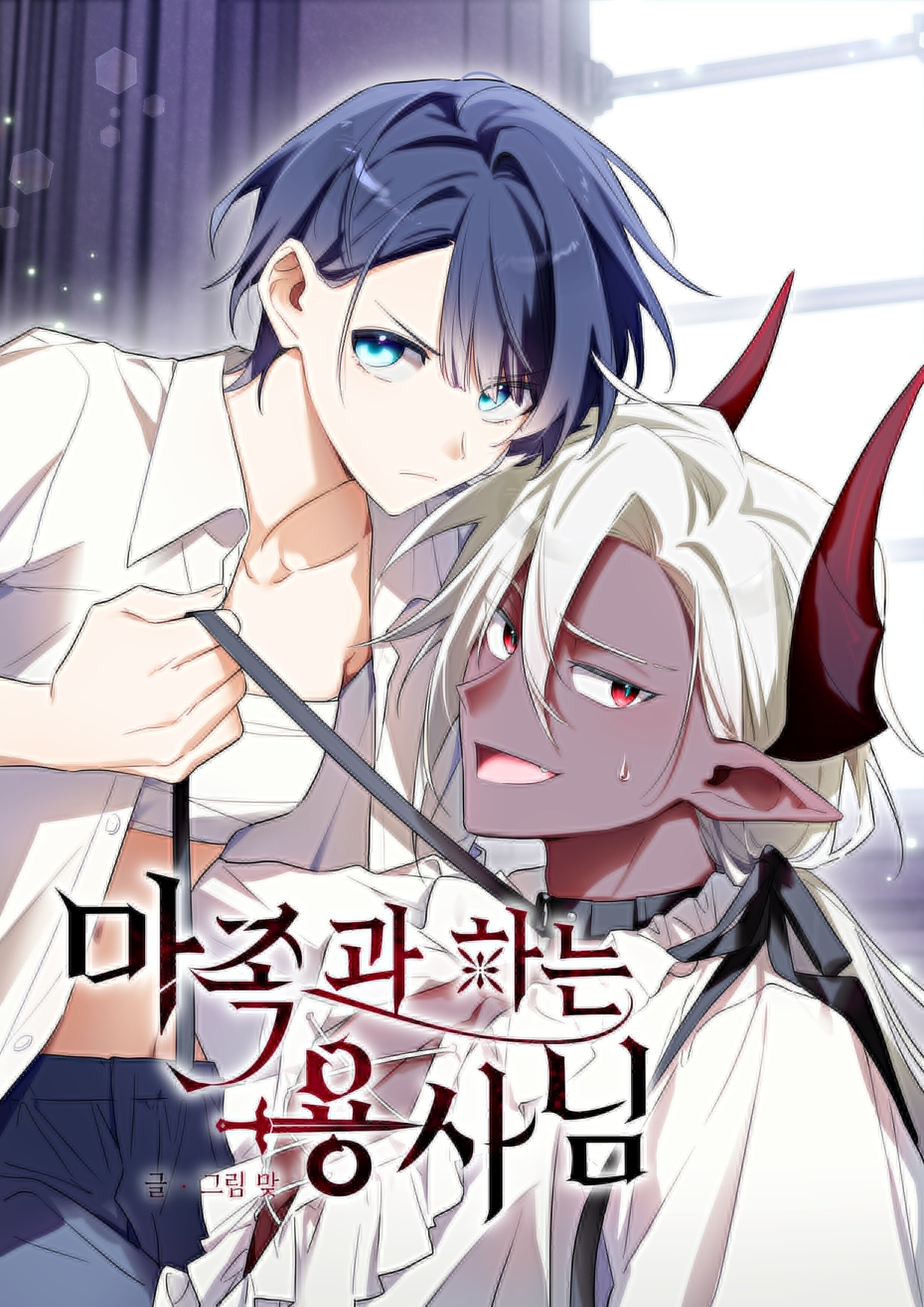 The Hero Who Has Sex With a Demon