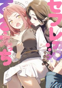 Can’t Escape the Friends-with-Benefits Swamp! Yuri Erotic Anthology
